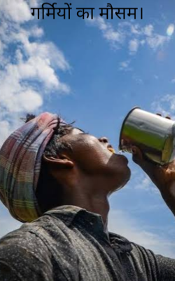 गर्मियों का मौसम