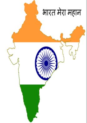 भारत मेरा महान