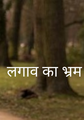 लगाव का भ्रम 