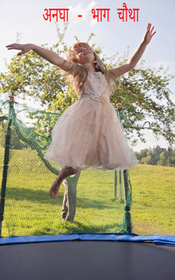 अनघा - भाग चौथा