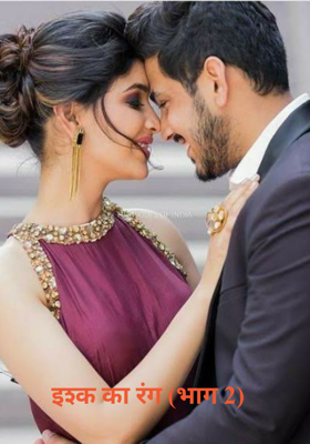 इश्क का रंग - भाग 2