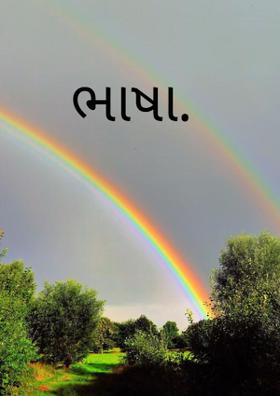 ભાષા