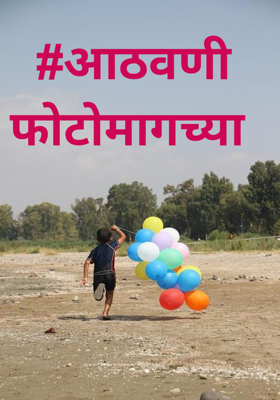 आठवणी फोटोमागच्या