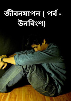 জীবনযাপন ( পর্ব - উনবিংশ)