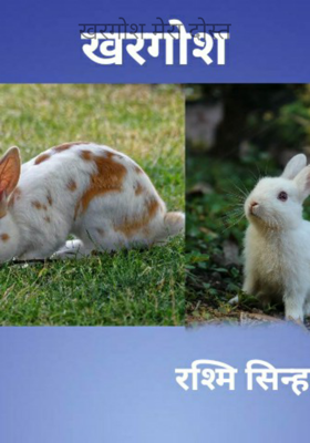 खरगोश मेरा दोस्त