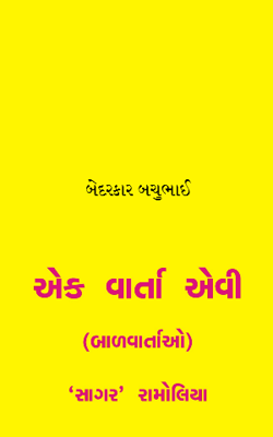 બેદરકાર બચુભાઈ