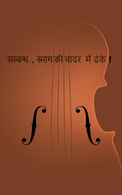 सम्बन्ध,  स्माग की चादर में ढंके  !