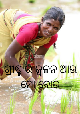 ଗ୍ରୀଷ୍ମ ର ଜ୍ଵଳନ ଆଉ ମୋ ବୋଉ