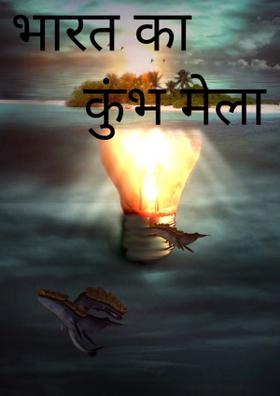 भारत का कुंभ मेला