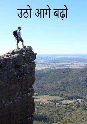 उठो आगे बढ़ो