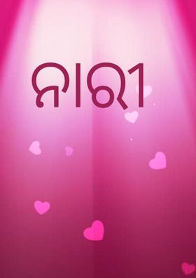 ନାରୀ
