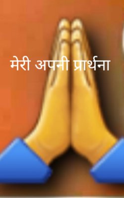 मेरी अपनी प्रार्थना