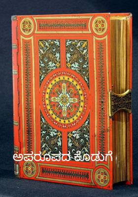 ಅಪರೂಪದ ಕೊಡುಗೆ