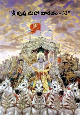 "శ్రీ కృష్ణ మహా భారతం - 32"