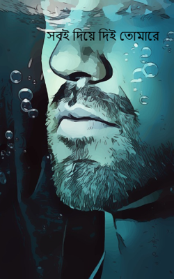 সবই দিয়ে দিই তোমারে