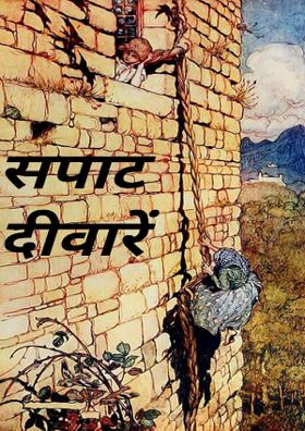 सपाट दीवारें