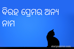 ବିରହ ପ୍ରେମର ଅନ୍ୟ ନାମ 