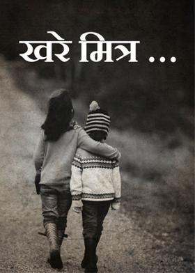 खरे मित्र …