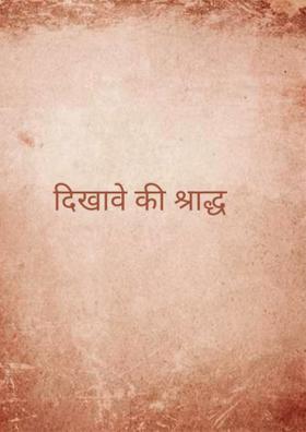 दिखावे की श्राद्ध