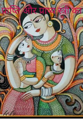 प्राप्ति और प्राप्य स्त्री का