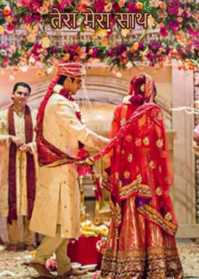 तेरा मेरा साथ