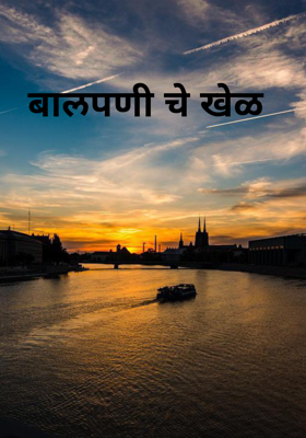 बालपणीचे खेळ