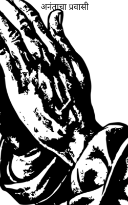 अनंताचा प्रवासी