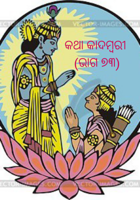 କଥା କାଦମ୍ବରୀ-ଭାଗ ୭୩