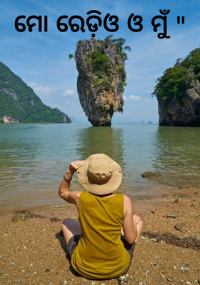 ମୋ ରେଡ଼ିଓ ଓ ମୁଁ