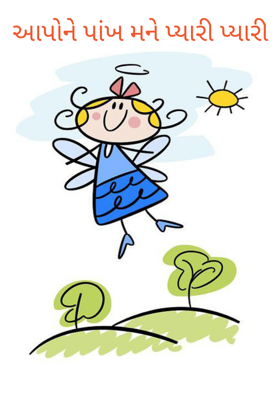 આપોને પાંખ મને પ્યારી પ્યારી