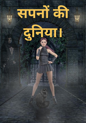 सपनों की दुनिया