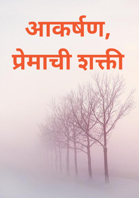 आकर्षण, प्रेमाची शक्ती