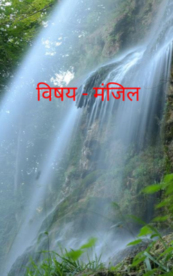 विषय - मंजिल