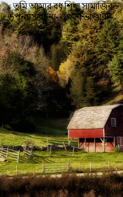 তুমি আমার বধূ শিখা সামাজিক উপন্যাস রচনা- লক্ষ্মণ ভাণ্ডারী