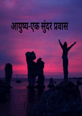 आयुष्य-एक सुंदर प्रवास