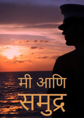 मी आणि समुद्र