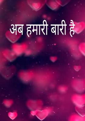 अब हमारी बारी है