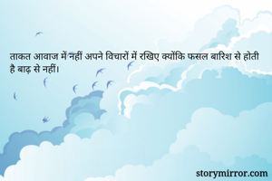 ताकत आवाज में नहीं अपने विचारों में रखिए क्योंकि फसल बारिश से होती है बाढ़ से नहीं।