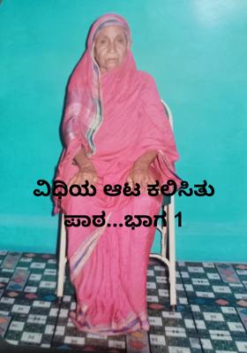 ವಿಧಿಯ ಆಟ ಕಲಿಸಿತು ಪಾಠ...ಭಾಗ 1