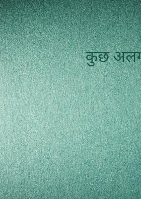 कुछ अलग सा