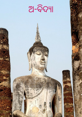 ଅ-ବିଦ୍ୟା