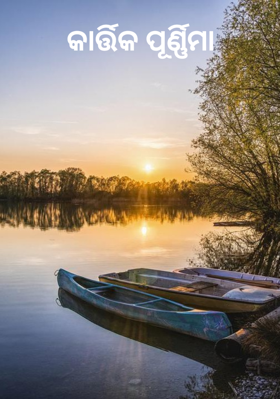 କାର୍ତ୍ତିକ ପୂର୍ଣ୍ଣିମା