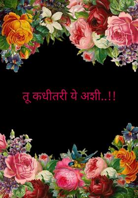 तू कधीतरी ये अशी..!!