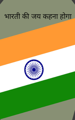 भारती की जय कहना होगा