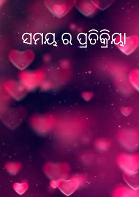 ସମୟ ର ପ୍ରତିକ୍ରିୟା