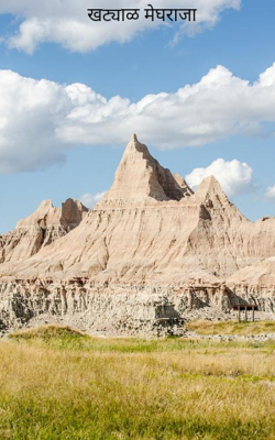 खट्याळ मेघराजा