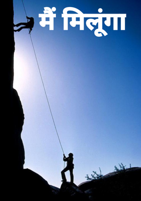 मैं मिलूंगा