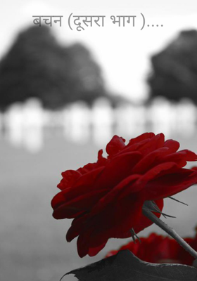 वचन  (दूसरा भाग )....