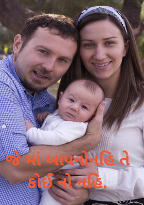 જે માં બાપનો નહિ તે કોઈનો નહિ