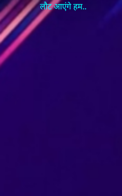 लौट आएंगे हम..